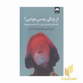 از زندگی چه می خواهی