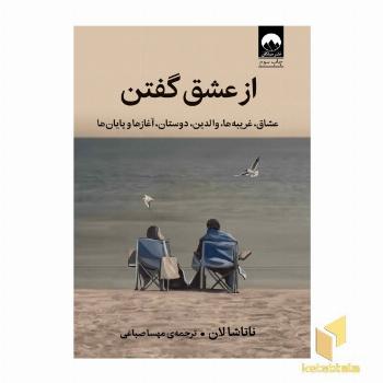 از عشق گفتن