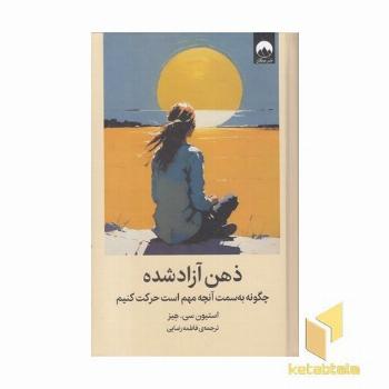ذهن آزاد شده