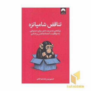 تناقض شامپانزه