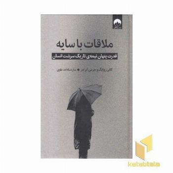 ملاقات با سایه
