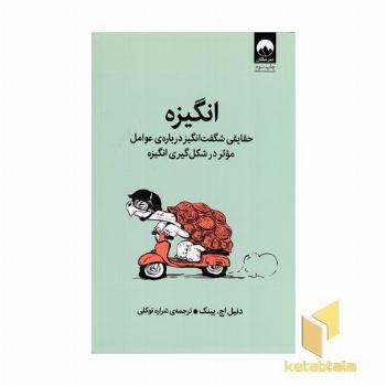 انگیزه (حقایقی شگفت انگیز درباره عواملی موثر در شکل گیری انگیزه)