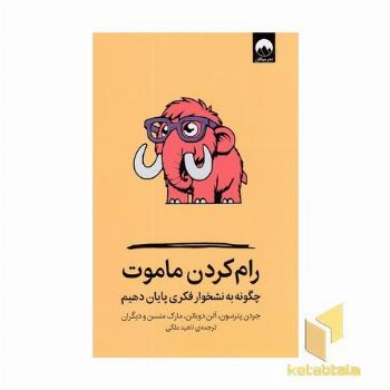 رام کردن ماموت