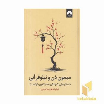 میمون ذن و نیلوفر آبی