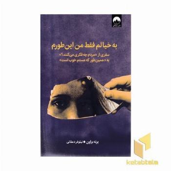 به خیالم فقط من این طورم