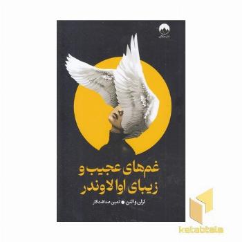 غم های عجیب و زیبای اوالاوندر