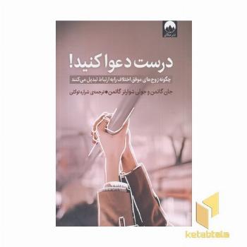 درست دعوا کنید
