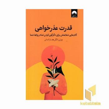 قدرت عذر خواهی