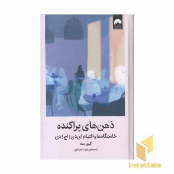 ذهن های پراکنده