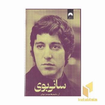 سانی بوی
