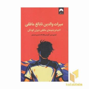 میراث والدین نابالغ عاطفی