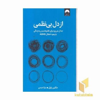 از دل بی نظمی