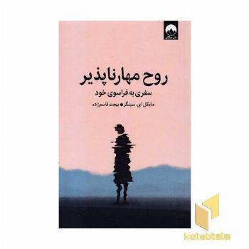 روح مهار ناپذیر