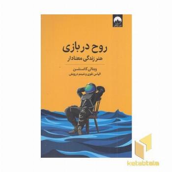 روح در بازی