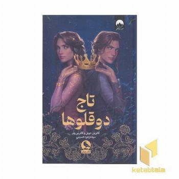 تاج دوقلوها