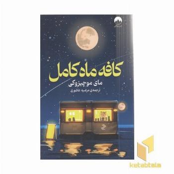 کافه ماه کامل