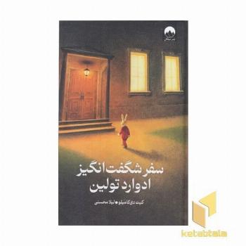 سفرشگفت انگیز ادوارد تولین