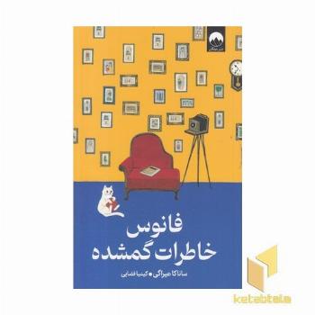 فانوس خاطرات گمشده