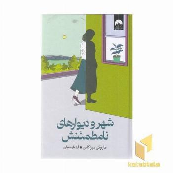شهر و دیوارهای نامطمئنش