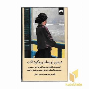 درمان تروما با رویکرد اکت