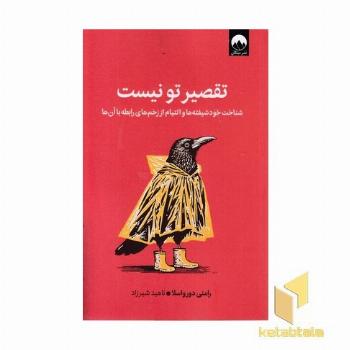 تقصیر تو نیست