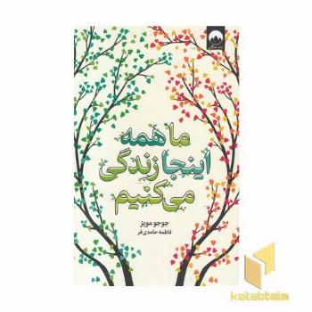 ما همه اینجا زندگی می کنیم