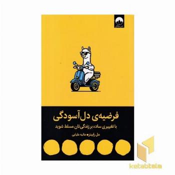 فرضیه دل آسودگی