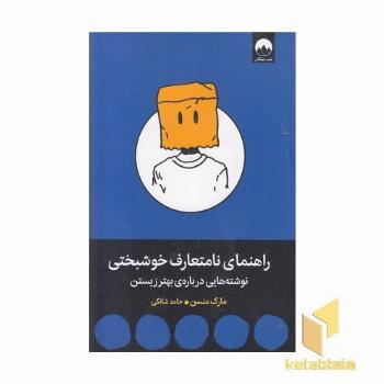 راهنمای نامتعارف خوشبختی