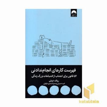 فهرست کارهای انجام ندادنی