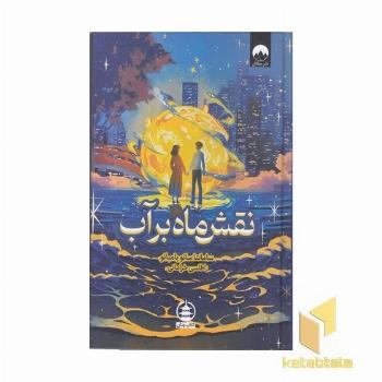 نقش ماه بر آب