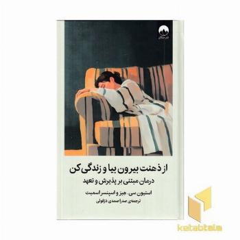 از ذهنتت بیرون بیا و زندگی کن