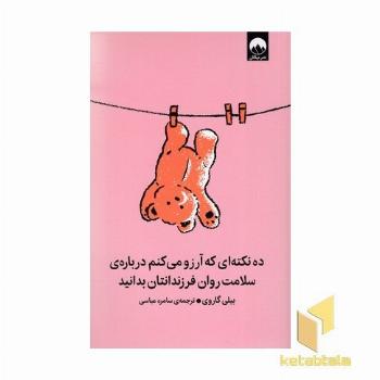 ده نکته که آرزو می کنم درباره سلامت روان فرزند...