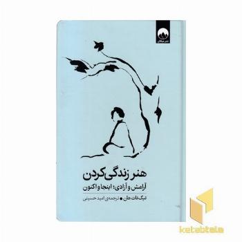 هنر زندگی کردن