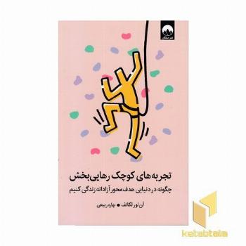 تجربه های کوچک رهایی بخش