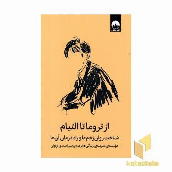 از تروما تا التیام