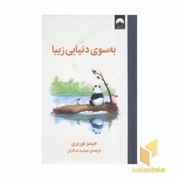 به سوی دنیایی زیبا