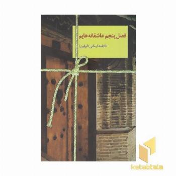 فصل پنجم عاشقانه هایم