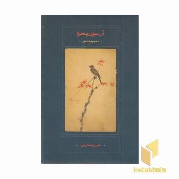 آن سوی پنجره