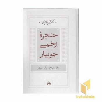 حنجره زخمی جویبار