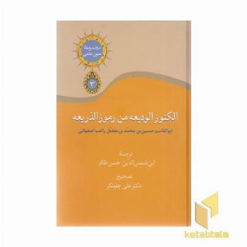 الکنوز الودیعه من رموز الذریعه