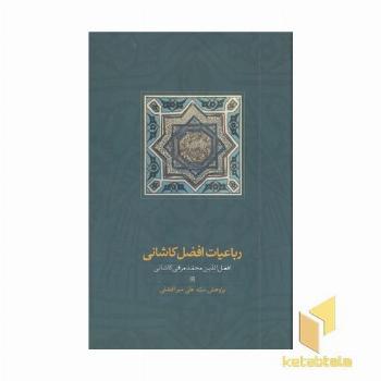 رباعیات افضل کاشانی