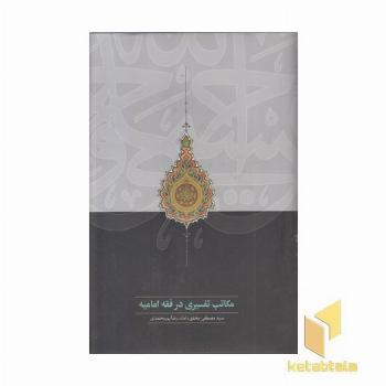 مکاتب تفسیری در فقه امامیه