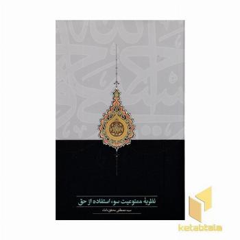 نظریه ممنوعیت سوء استفاده از حق
