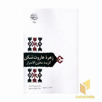 زهره هاروت شکن-گزیده مخزن الاسرار