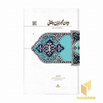 دیوان مجیرالدین بیلقانی