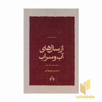 از سال های آب و سراب