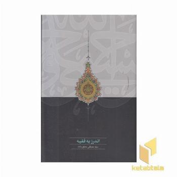 اندرز به فقیه