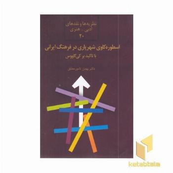 اسطوره کاوی شهریاری در فرهنگ ایرانی