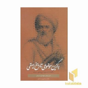 به گزین موضوعی تاریخ بیهقی