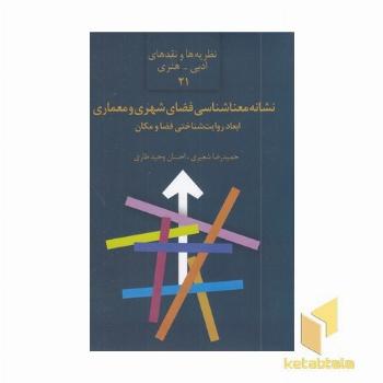 نشانه معنا شناسی فضای شهری و معماری
